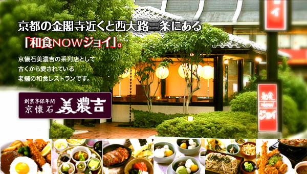 京都の金閣寺近くと西大路三条にある「和食NOWジョイ」。京懐石美濃吉の系列店として古くから愛されている老舗の和食レストランです。